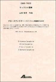楽譜 サックス4重奏 山本教生作曲 グロースファクター ／ アコード出版