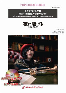 �y�� SOL�|2030 ��ɋ삯��^YOASOBI�y�g�����y�b�g�z�i�s�A�m���t�����J���I�PCD�t�j �^ ���P�b�g�~���[�W�b�N