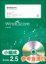 楽譜 吹奏楽譜（小編成） 銀河鉄道999 参考音源CD付 ／ ウィンズスコア