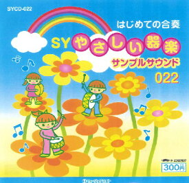 SYCD022 SYやさしい器楽・サンプル・サウンドvol．022 ／ ミュージックエイト