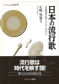 日本の流行歌 栄枯盛衰の100年、そしてこれから ／ ミネルヴァ書房