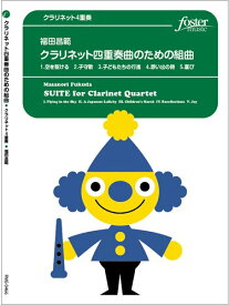 楽譜 クラリネット4重奏 クラリネット四重奏曲のための組曲 ／ フォスターミュージック