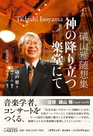 礒山雅随想集 神の降り立つ楽堂にて ／ アルテスパブリッシング