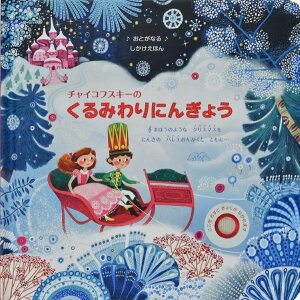 チャイコフスキーのくるみわりにんぎょう / (株)大日本絵画