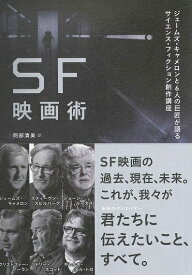 SF映画術 ジェームズ・キャメロンと6人の巨匠が語るサイエンス・フィクション創作講座 ／ DU BOOKS