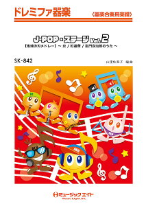 �y�� SK842 �h���~�t�@��y J�|POP�E�X�e�[�W Vol�D2�y�S�ł̐n���h���[�z �^ �~���[�W�b�N�G�C�g