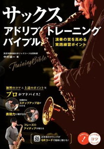 楽譜 サックス アドリブトレーニングバイブル 演奏の質を高める実践練習ポイント / メイツ出版