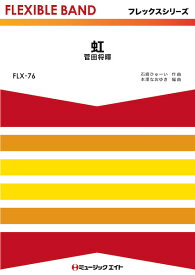 楽譜 FLX76 虹／菅田将暉 ／ ミュージックエイト