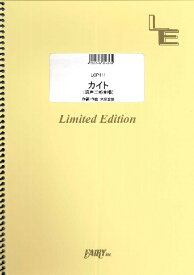 楽譜 LCP111 合唱＆ピアノ カイト＜混声三部合唱＞／嵐 ／ フェアリーオンデマンド