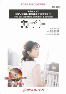 楽譜 SOL−2059 カイト／嵐（NHK2020ソング）【フルート】（ピアノ伴奏譜＆カラオケCD，本人の模範演奏CD付） ／ ロケットミュージック