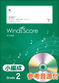 楽譜 吹奏楽譜（小編成） 虹 参考音源CD付 ／ ウィンズスコア