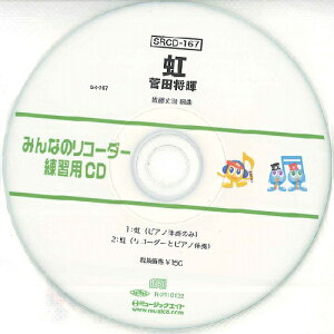 SRCD167 SR݂Ȃ̃R[_[EKpCD|167  ^ ~[WbNGCg