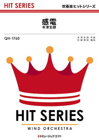 楽譜 QH1760 吹奏楽ヒットシリーズ 感電／米津玄師 ／ ミュージックエイト