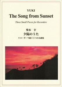 楽譜 RF−046 柴本幸 夕陽のうた 〜リコーダーで紡ぐ3つの小曲集〜 / リコーダーJP