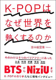 K－POPはなぜ世界を熱くするのか ／ 朝日出版社