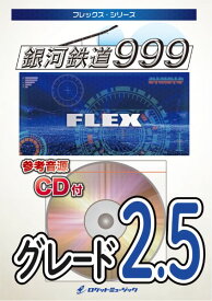 楽譜 FLEX−127 銀河鉄道999／ゴダイゴ【参考音源CD付】 ／ ロケットミュージック