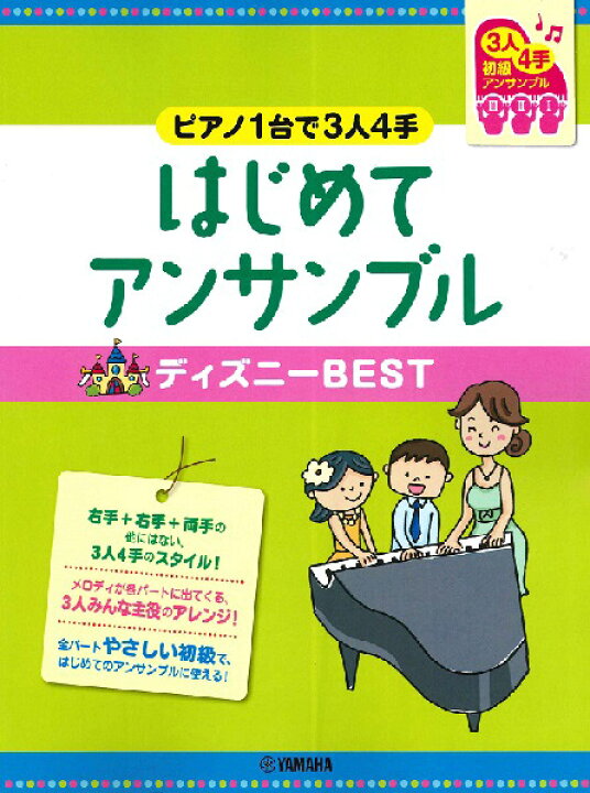 楽天市場 楽譜 ピアノ連弾 初級 ピアノ1台で3人4手 はじめてアンサンブル ディズニーbest ヤマハミュージックメディア 島村楽器 楽譜便