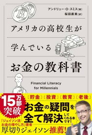 アメリカの高校生が学んでいるお金の教科書 ／ SBクリエイティブ