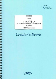 楽譜 LCS235 ハルジオン ピアノ かんたん 歌詞付き ドレミ付き 初心者／YOASOBI ／ フェアリーオンデマンド