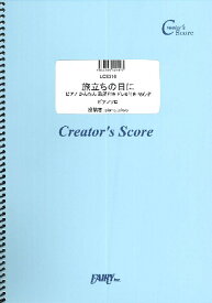 楽天市場 旅立ちの日に 合唱 歌詞の通販 楽天市場 旅立ちの日に 合唱 歌詞の通販