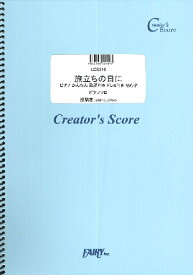 楽譜 LCS316 旅立ちの日に ピアノ かんたん 歌詞付き ドレミ付き 初心者／合唱曲 ／ フェアリーオンデマンド