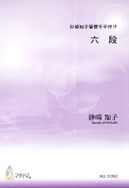 楽天市場 琴 楽譜 六段の通販