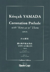 楽譜 山田耕筰 御大典奉祝前奏曲〜君が代を主題とせる〜 ／ 東京ハッスルコピー