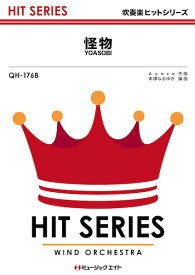 楽譜 QH1768 吹奏楽ヒットシリーズ 怪物／YOASOBI ／ ミュージックエイト