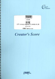 楽譜 LCS348 感電 ピアノ かんたん 歌詞付き ドレミ付き 初心者 ／米津玄師 ／ フェアリーオンデマンド