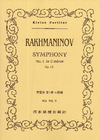 楽譜 （385）ラフマニノフ 交響曲第1番 ニ短調 ／ 日本楽譜出版社