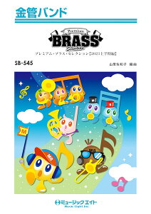 �y�� SB545 ���ǃo���h Premium Brass Selection�y2021�㔼���ҁz �^ �~���[�W�b�N�G�C�g