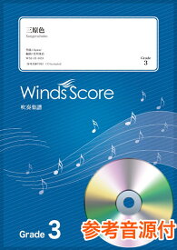 楽譜 吹奏楽J－POP楽譜 三原色 参考音源CD付 ／ ウィンズスコア