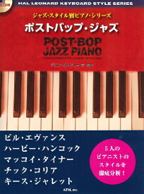 楽譜 ジャズ・スタイル別ピアノ・シリーズ ポストバップ・ジャズ CD付 ／ エー・ティー・エヌ