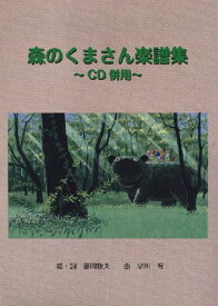 楽譜 森のくまさん楽譜集 CD付 ／ 株式会社 エス・ツウ