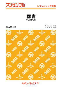 �y�� MATP52 �g�����y�b�g�E�A���T���u�� �Q�y�g�����y�b�g�O�d�t�z�^YOASOBI �^ �~���[�W�b�N�G�C�g