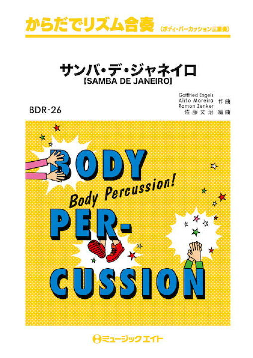 楽天市場 楽譜 r26 からだでリズム合奏 サンバ デ ジャネイロ Samba De Janeiro ミュージックエイト 島村楽器 楽譜便