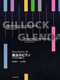 楽譜 ギロック＆グレンダ 魔法のピアノ ／ 全音楽譜出版社