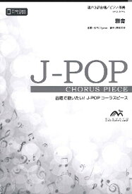 楽譜 J－POPコーラスピース 混声3部合唱（ソプラノ・アルト・男声）／ピアノ伴奏 群青／YOASOBI ／ ウィンズスコア