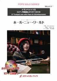 楽譜 SOL−2117 ホール・ニュー・ワールド【トランペット】（ピアノ伴奏譜＆カラオケCD付） ／ ロケットミュージック