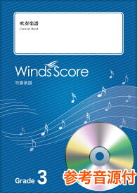 楽譜 吹奏楽セレクション楽譜 ふるさと 参考音源CD付 ／ ウィンズスコア