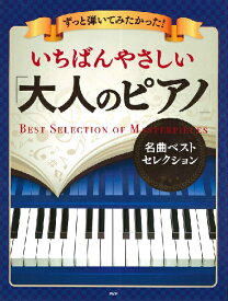 ずっと弾いてみたかった！いちばんやさしい「大人のピアノ」名曲ベストセレクション ／ PHP研究所