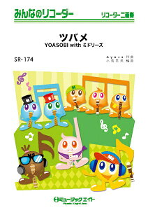 y SR174 ݂Ȃ̃R[_[ co^YOASOBI with ~h[Y ^ ~[WbNGCg