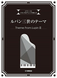 楽譜 ピアノ・ソロ いろいろなアレンジを楽しむ ルパン三世のテーマ ／ ヤマハミュージックメディア