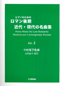 楽譜 ピアノのための ロマン後期・近代・現代の名曲集 2 ／ ヤマハミュージックメディア