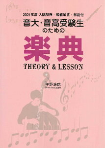 �y�� ����E�����󌱐��̂��߂̊y�T Theory & Lesson 2021�N�x�������E�͔͉𓚁E����t �^ �p���Z�A���~���[�W�b�N