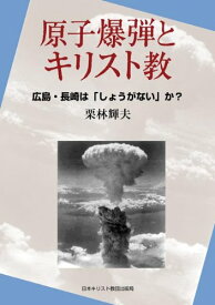 原子爆弾とキリスト教 ／ 日本キリスト教団出版局