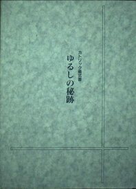 ゆるしの秘跡（カトリック儀式書） ／ カトリック中央協議会