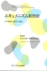 エキュメニズム新指針 ／ カトリック中央協議会