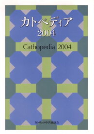 カトペディア2004 ／ カトリック中央協議会
