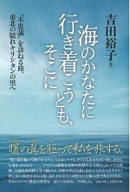 海のかなたに行き着こうとも、そこに ／ ヨベル